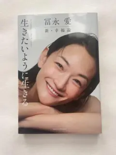 冨永 愛 新・幸福論 生きたいように生きる