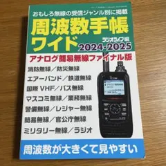 周波数手帳ワイド 2024-2025