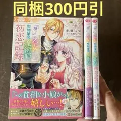 『魅了』の乙女と堅物筆頭魔術師の初恋記録. 1から3