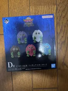 遊戯王一番くじ D賞 クリボー5兄弟 フィギュア