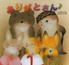 美品 絵本 ありがとさん♪