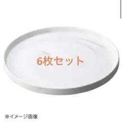 桐井陶器 モデルノ 20cm切立プレート 新品未使用6枚