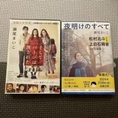 瀬尾まいこ 小説 2冊セット そして、バトンは渡された　　／夜明けのすべて