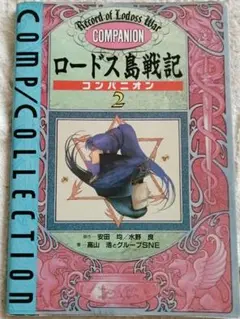 ロードス島戦記コンパニオン2　コンプコレクション 【巻末ポスター付】
