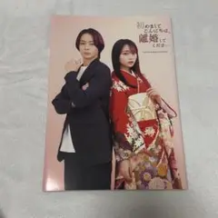 初めましてこんにちは、離婚してください ビジュアルブック