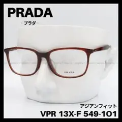 PRADA VPR 13X-F メガネ フレーム アジアンフィット ハバナ