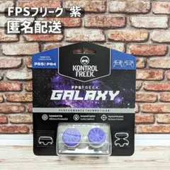 FPS フリーク 紫 エイムリング併用可 PS4 PS5 匿名配送