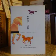 新馬の医学書 オールカラー版 81O8778kmIL.jpg