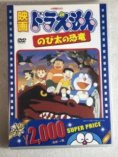 DVD新品　映画ドラえもん のび太の恐竜
