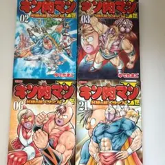 キン肉マン Ⅱ世　02 03 06 21 4冊セット