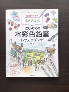 はじめての水彩色鉛筆レッスンブック