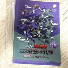 忍たま乱太郎　体験展忍務振り返りの段　上級生コース