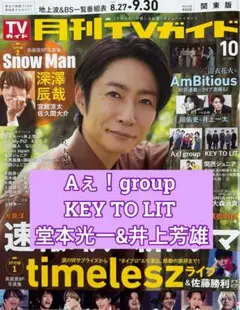 Aぇ!group KEY TO LIT 堂本光一 TVガイド10月号切り抜き
