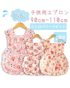90cm-110cm 撥水加工 子供♥エプロン 韓国 ストロベリーラビット♥