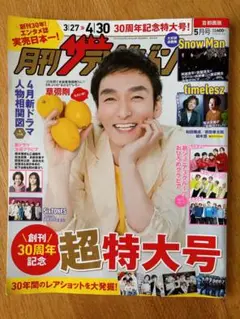 月刊ザテレビジョン◆2025年5月号◆首都圏版No.366