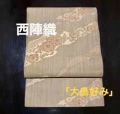 西陣織　おぐら謹製　「大島好み」　正絹