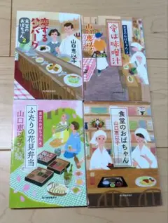 「食堂のおばちゃん」シリーズ 　①〜④セット　　山口恵以子