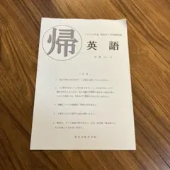 聖光学院　帰国生入試　平成30年~2021年　4ヵ年分 聖光学院 帰国生入試 平成30年~2021年 4ヵ年分