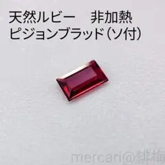 天然ルビー 非加熱ピジョンブラッド ルース(ソ付)