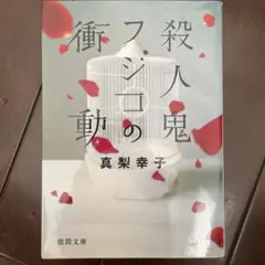 殺人鬼フジコの衝動