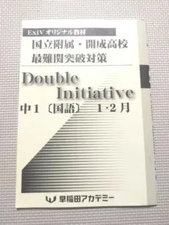 早稲田アカデミー　ExiV　オリジナル教材　中1 国語