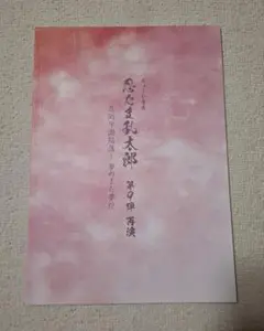ミュージカル忍たま乱太郎 第9弾再演 パンフレット