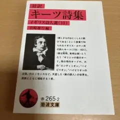 キーツ詩集 対訳