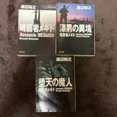 渡辺裕之　暗殺者メギド3巻セット