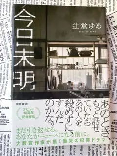 今日未明　　辻堂ゆめ