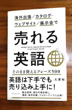 売れる英語 - 大澤裕著