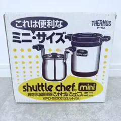 【未使用】サーモス　シャトルシェフ　ミニ　KPO-1200 2025年最新】シャトルシェフ KPO-1200の人気アイテム - メルカリ