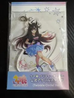 ウマ娘　ドゥラメンテTwinkle Circle! ver 公式アクリルスタンド