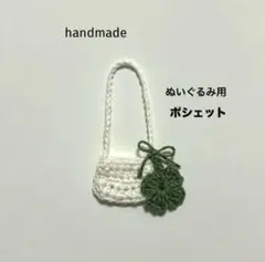 編み物　ぬいぐるみ　ポシェット　リカちゃん、人形　ショルダーバッグ　ぬい服　白