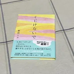 くじけないで