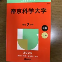 帝京科学大学 2025年度