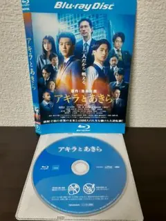 アキラとあきら　Blu-ray