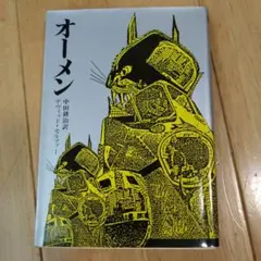 デヴィッド・セルツァー「オーメン」中田耕治 訳