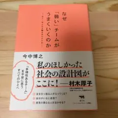 なぜ「弱い」チームがうまくいくのか　今中博之