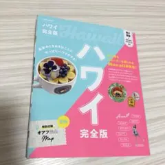 海外ガイドブック　ハワイ