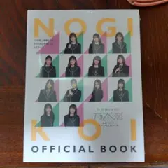 乃木恋　NOGIKOI OFFICIAL BOOK
