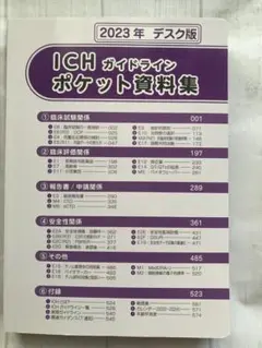 【2023年版】治験 GCP　ポケット資料　ICHガイドライン