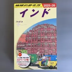 地球の歩き方インド 2025-26