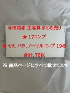与田祐希 生写真 76枚セット まとめ売り
