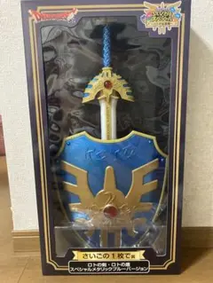 ドラゴンクエスト　一番くじ　さいごの1枚で賞　ロトの剣　ロトの盾　　新品