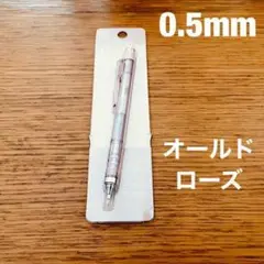 MONO ダスティカラー オールドローズ シャープペンシル 0.5mm