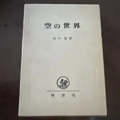 空の世界