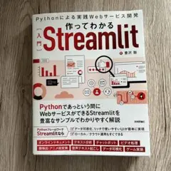 作ってわかる[入門]Streamlit ～Pythonによる実践Webサービス…