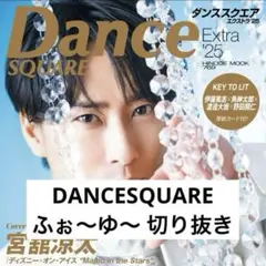 DANCESQUARE EXTRA'25 ふぉ〜ゆ〜 切り抜き 抜けなし