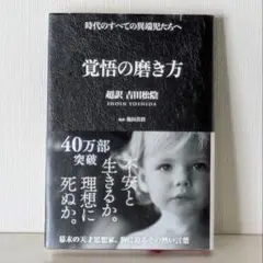 覚悟の磨き方 吉田松陰