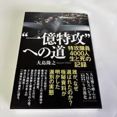 一億特攻への道 特攻隊員4000人 生と死の記録